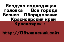 Воздухо подводящая головка . - Все города Бизнес » Оборудование   . Красноярский край,Красноярск г.